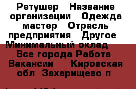 Ретушер › Название организации ­ Одежда мастер › Отрасль предприятия ­ Другое › Минимальный оклад ­ 1 - Все города Работа » Вакансии   . Кировская обл.,Захарищево п.